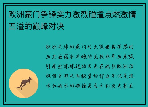 欧洲豪门争锋实力激烈碰撞点燃激情四溢的巅峰对决