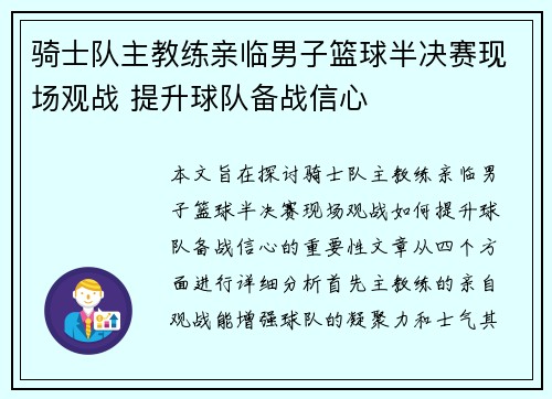 骑士队主教练亲临男子篮球半决赛现场观战 提升球队备战信心