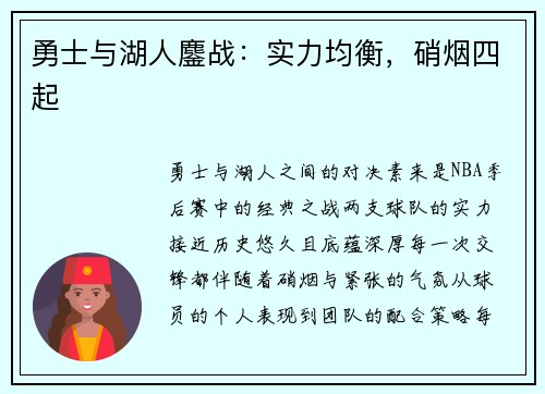 勇士与湖人鏖战：实力均衡，硝烟四起