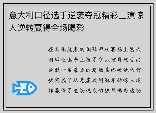 意大利田径选手逆袭夺冠精彩上演惊人逆转赢得全场喝彩