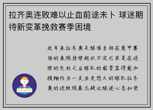 拉齐奥连败难以止血前途未卜 球迷期待新变革挽救赛季困境