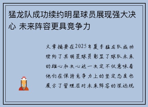 猛龙队成功续约明星球员展现强大决心 未来阵容更具竞争力