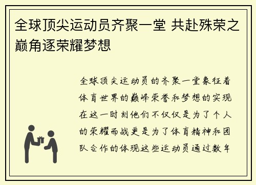 全球顶尖运动员齐聚一堂 共赴殊荣之巅角逐荣耀梦想