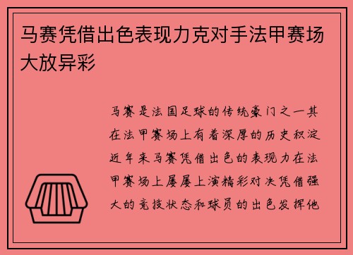 马赛凭借出色表现力克对手法甲赛场大放异彩